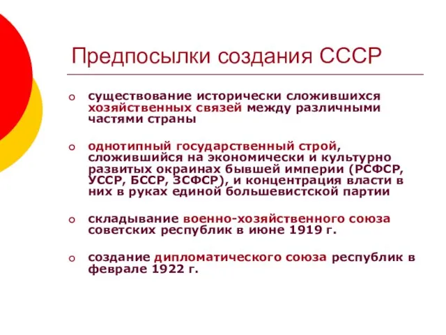 Предпосылки создания СССР существование исторически сложившихся хозяйственных связей между различными частями