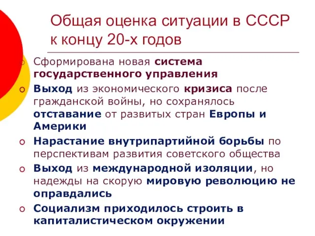 Общая оценка ситуации в СССР к концу 20-х годов Сформирована новая