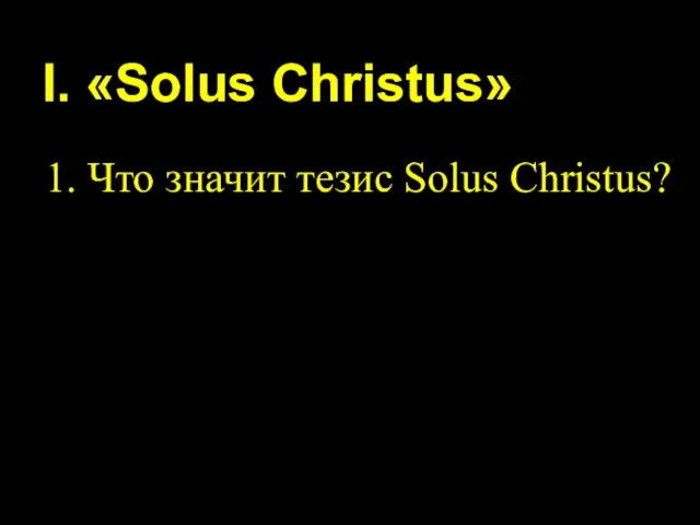 I. «Solus Christus» 1. Что значит тезис Solus Christus?