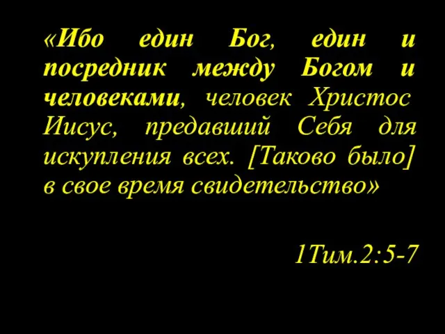 «Ибо един Бог, един и посредник между Богом и человеками, человек