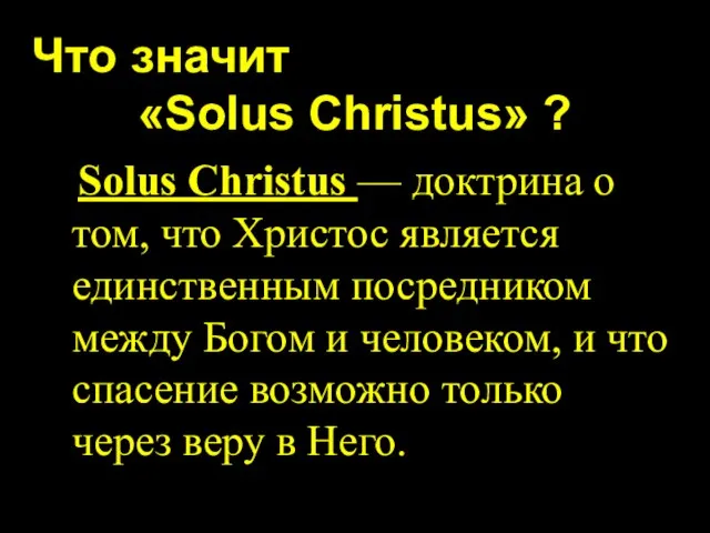 Что значит «Solus Christus» ? Solus Christus — доктрина о том,