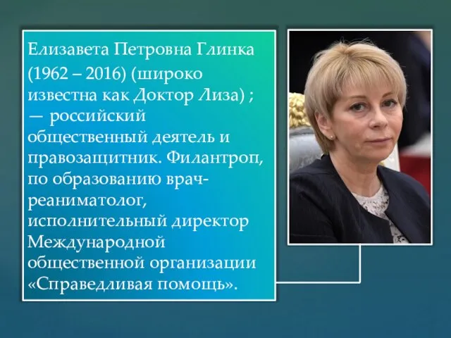 Елизавета Петровна Глинка (1962 – 2016) (широко известна как Доктор Лиза)