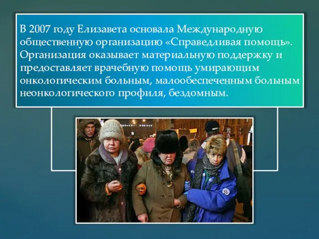 В 2007 году Елизавета основала Международную общественную организацию «Справедливая помощь». Организация