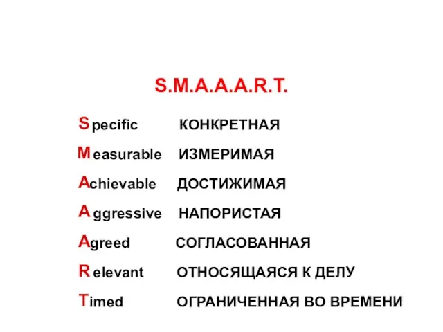 S.M.A.А.А.R.T. S M A R T pecific КОНКРЕТНАЯ easurable ИЗМЕРИМАЯ chievable