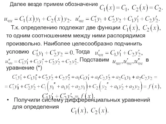 Далее везде примем обозначение Т.к. определению подлежат две функции то одним