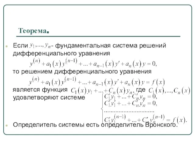 Теорема. Если - фундаментальная система решений дифференциального уравнения то решением дифференциального