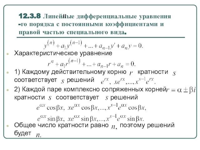 12.3.8 Линейные дифференциальные уравнения -го порядка с постоянными коэффициентами и правой