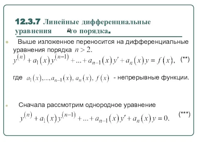 12.3.7 Линейные дифференциальные уравнения -го порядка. Выше изложенное переносится на дифференциальные