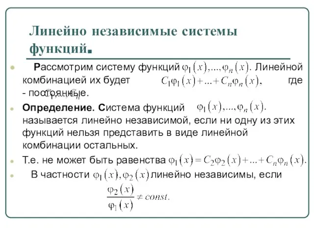 Линейно независимые системы функций. Рассмотрим систему функций Линейной комбинацией их будет