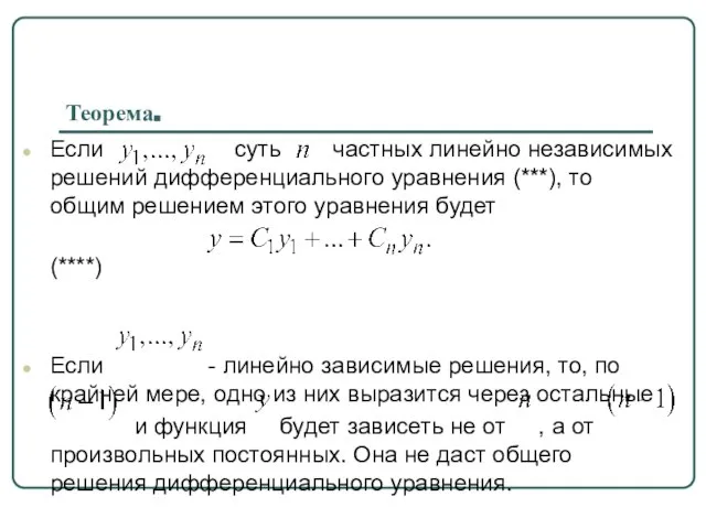 Теорема. Если суть частных линейно независимых решений дифференциального уравнения (***), то