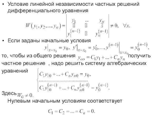 Условие линейной независимости частных решений дифференциального уравнения Если заданы начальные условия