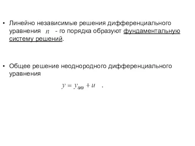 Линейно независимые решения дифференциального уравнения - го порядка образуют фундаментальную систему