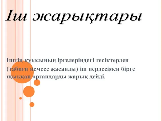 Іштің қуысының іргелеріндегі тесіктерден (табиғи немесе жасанды) іш пердесімен бірге щыққан органдарды жарық дейді. Іш жарықтары