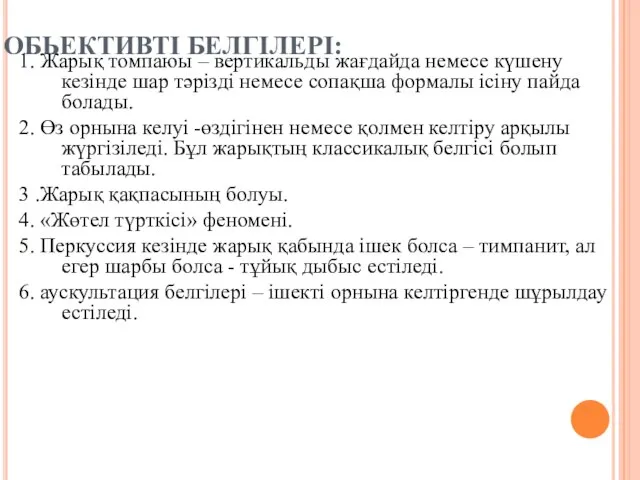 ОБЬЕКТИВТI БЕЛГIЛЕРI: 1. Жарық томпаюы – вертикальды жағдайда немесе күшену кезiнде