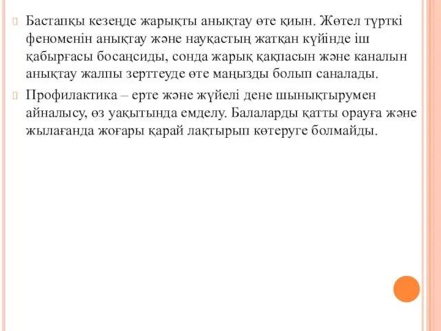 Бастапқы кезеңде жарықты анықтау өте қиын. Жөтел түрткi феноменiн анықтау және