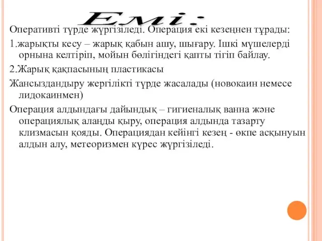 Оперативтi түрде жүргiзiледi. Операция екi кезеңнен тұрады: 1.жарықты кесу – жарық