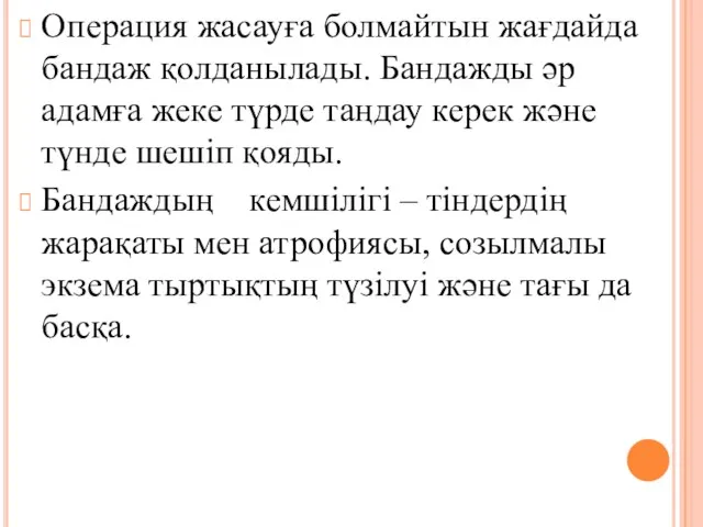 Операция жасауға болмайтын жағдайда бандаж қолданылады. Бандажды әр адамға жеке түрде