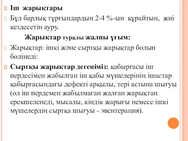 Iш жарықтары Бұл барлық тұрғындардың 2-4 %-ын құрайтын, жиi кездесетiн ауру.