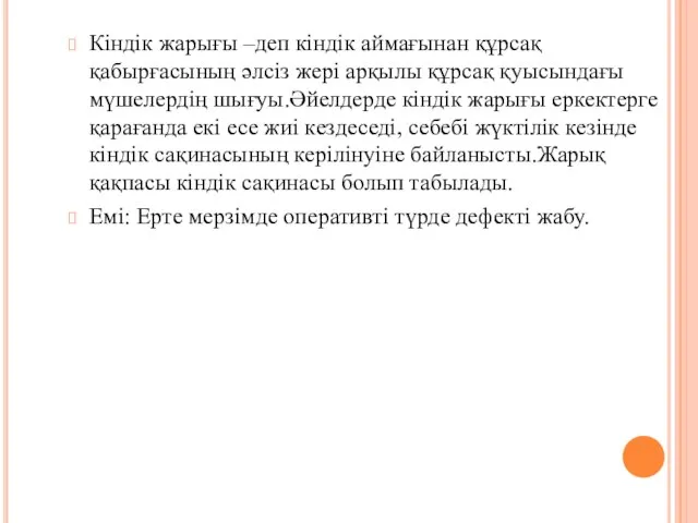 Кіндік жарығы –деп кіндік аймағынан құрсақ қабырғасының әлсіз жері арқылы құрсақ