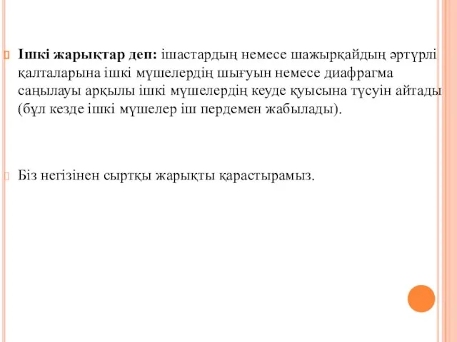 Iшкi жарықтар деп: iшастардың немесе шажырқайдың әртүрлi қалталарына iшкi мүшелердiң шығуын