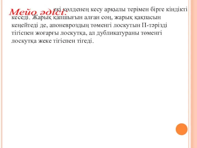 екі көлденең кесу арқылы терімен бірге кіндікті кеседі. Жарық қапшығын алған