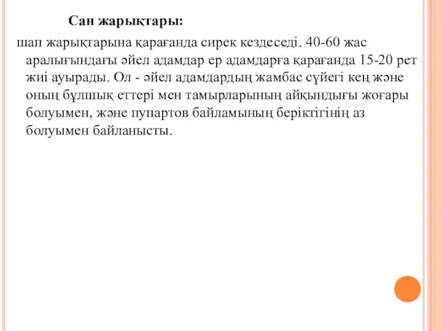 Сан жарықтары: шап жарықтарына қарағанда сирек кездеседi. 40-60 жас аралығындағы әйел