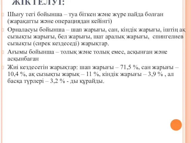 ЖIКТЕЛУI: Шығу тегi бойынша – туа бiткен және жүре пайда болған