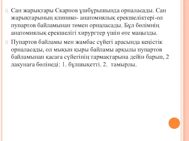 Сан жарықтары Скарпов ұшбұрышында орналасады. Сан жарықтарының клинико- анатомиялық ерекшелiктерi-ол пупартов