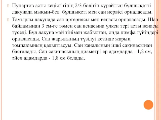 Пупартов асты кеңiстiгiнiң 2/3 бөлiгiн құрайтын бұлшықеттi лакунада мықын-бел бұлшықетi мен