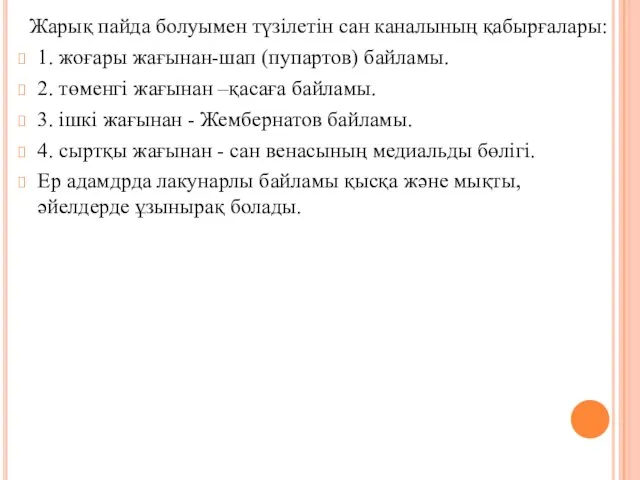 Жарық пайда болуымен түзiлетiн сан каналының қабырғалары: 1. жоғары жағынан-шап (пупартов)