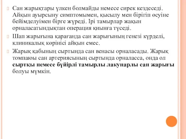 Сан жарықтары үлкен болмайды немесе сирек кездеседi. Айқын ауырсыну симптомымен, қысылу