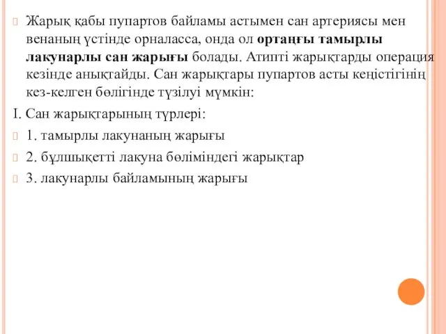 Жарық қабы пупартов байламы астымен сан артериясы мен венаның үстiнде орналасса,