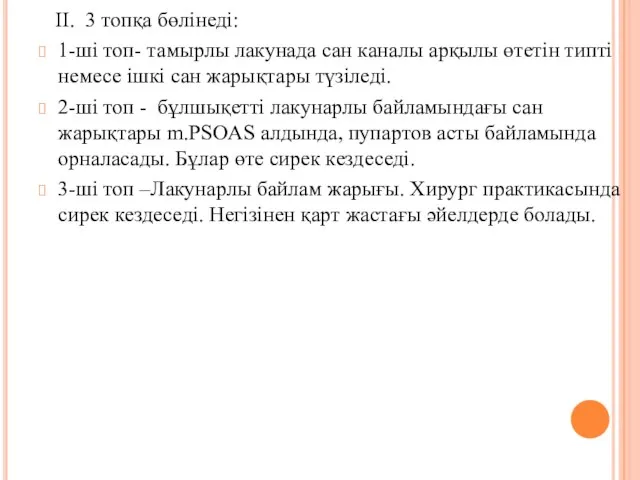 II. 3 топқа бөлiнедi: 1-шi топ- тамырлы лакунада сан каналы арқылы