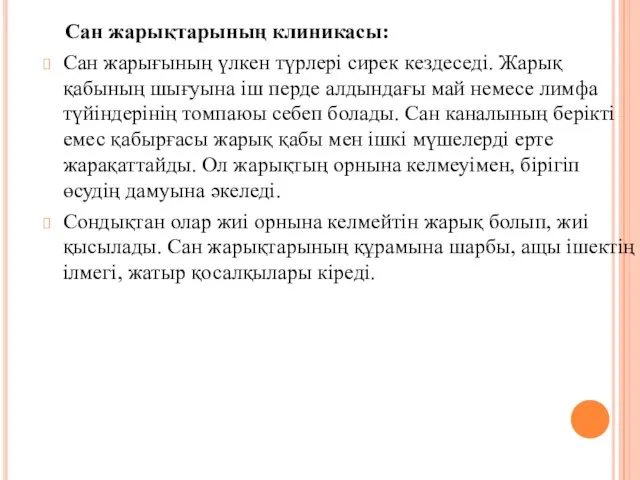 Сан жарықтарының клиникасы: Сан жарығының үлкен түрлерi сирек кездеседi. Жарық қабының