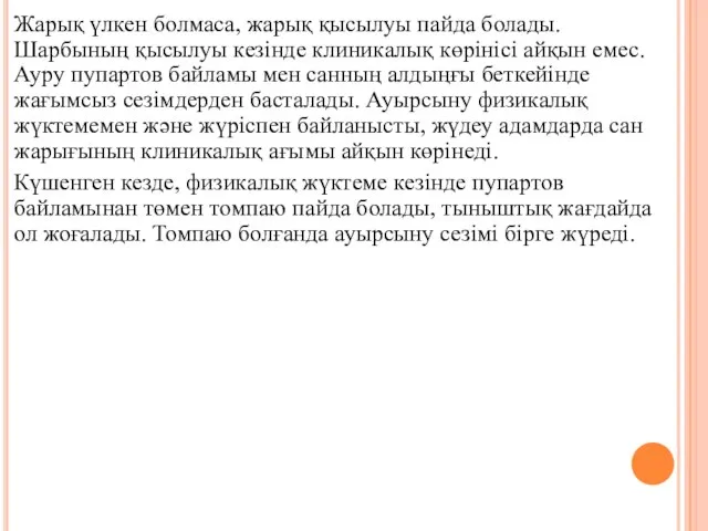 Жарық үлкен болмаса, жарық қысылуы пайда болады. Шарбының қысылуы кезiнде клиникалық