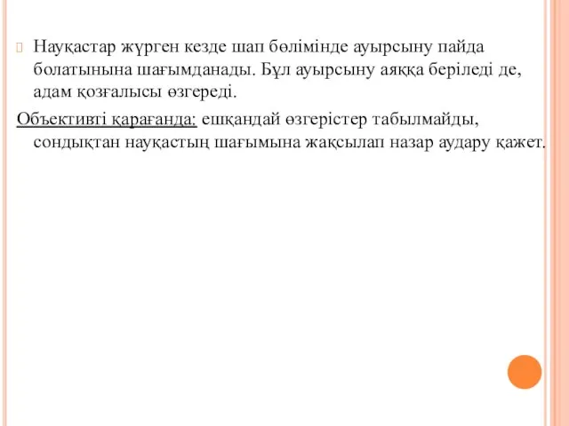 Науқастар жүрген кезде шап бөлiмiнде ауырсыну пайда болатынына шағымданады. Бұл ауырсыну