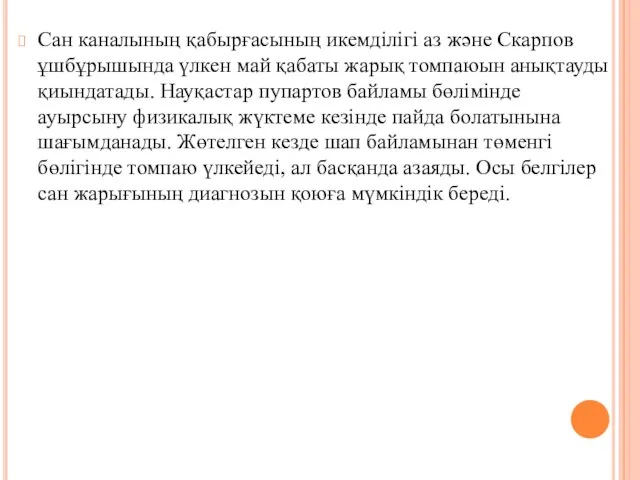 Сан каналының қабырғасының икемдiлiгi аз және Скарпов ұшбұрышында үлкен май қабаты