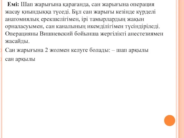 Емi: Шап жарығына қарағанда, сан жарығына операция жасау қиындыққа түседi. Бұл