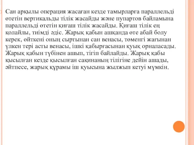 Сан арқылы операция жасаған кезде тамырларға параллельдi өтетiн вертикальды тiлiк жасайды