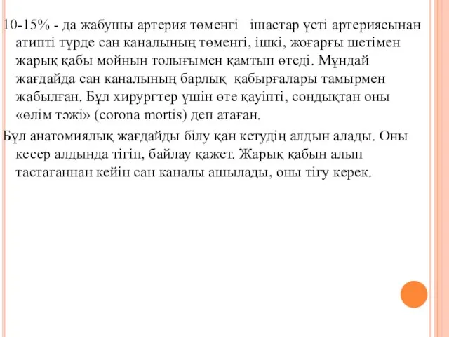 10-15% - да жабушы артерия төменгi iшастар үстi артериясынан атиптi түрде