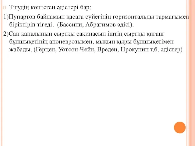 Тігудің көптеген әдiстері бар: 1)Пупартов байламын қасаға сүйегiнiң горизонтальды тармағымен бiрiктiрiп