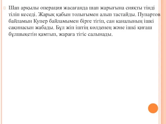 Шап арқылы операция жасағанда шап жарығына сияқты тiндi тiлiп кеседi. Жарық