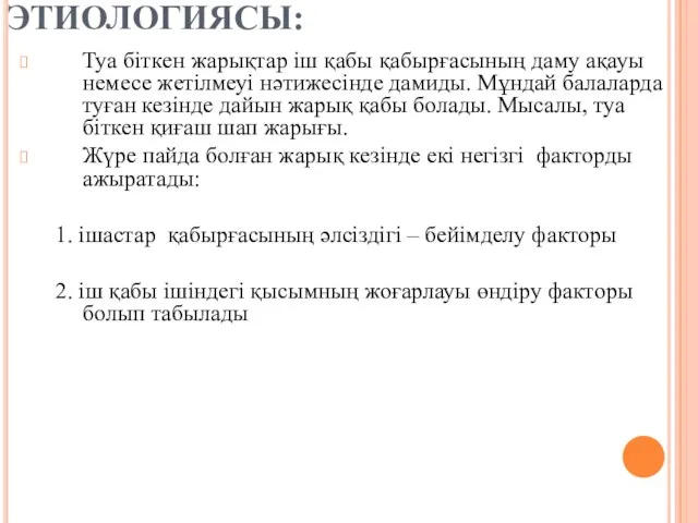 ЭТИОЛОГИЯСЫ: Туа бiткен жарықтар iш қабы қабырғасының даму ақауы немесе жетiлмеуi