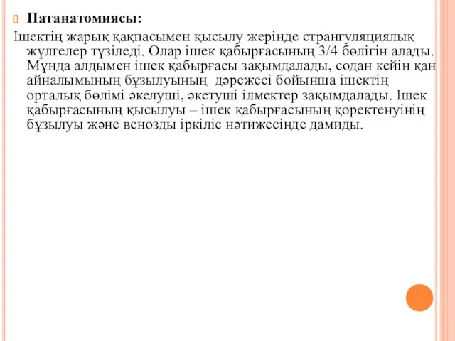 Патанатомиясы: Iшектiң жарық қақпасымен қысылу жерiнде странгуляциялық жүлгелер түзiледi. Олар iшек