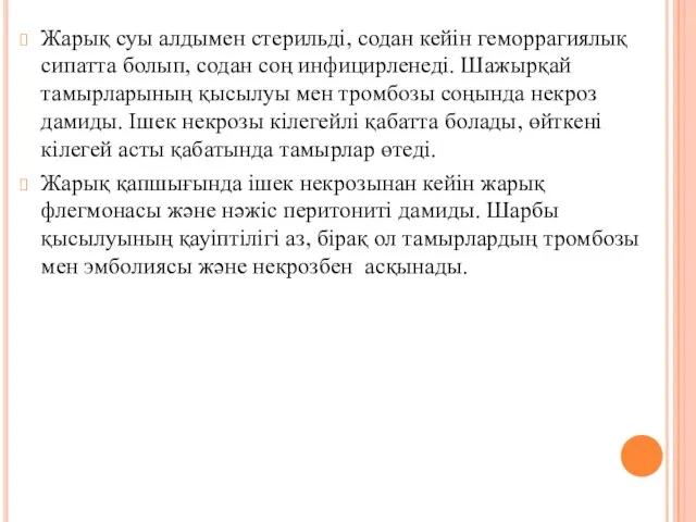 Жарық суы алдымен стерильдi, содан кейiн геморрагиялық сипатта болып, содан соң