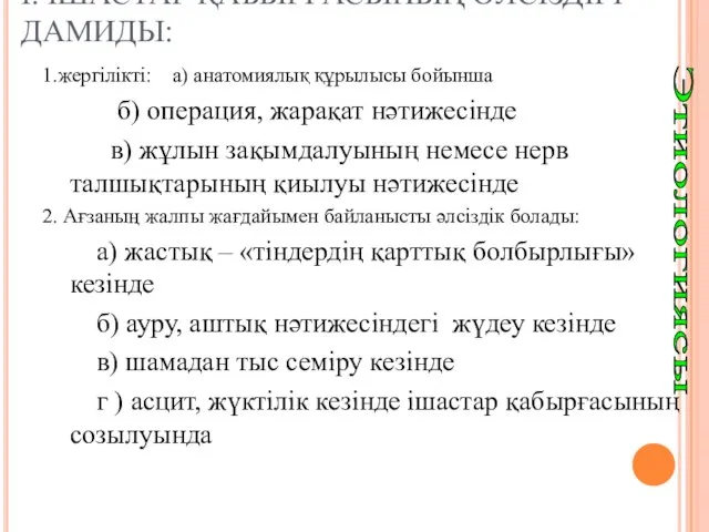 I. IШАСТАР ҚАБЫРҒАСЫНЫҢ ӘЛСIЗДIГI ДАМИДЫ: 1.жергiлiктi: а) анатомиялық құрылысы бойынша б)