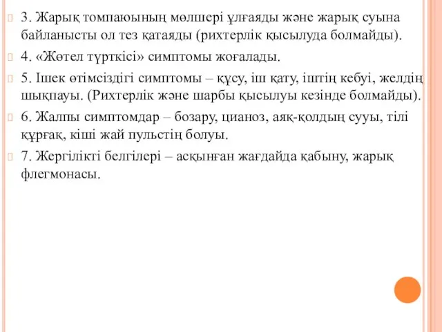 3. Жарық томпаюының мөлшерi ұлғаяды және жарық суына байланысты ол тез