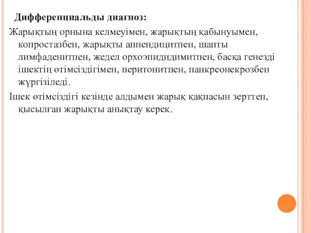 Дифференциальды диагноз: Жарықтың орнына келмеуiмен, жарықтың қабынуымен, копростазбен, жарықты аппендицитпен, шапты