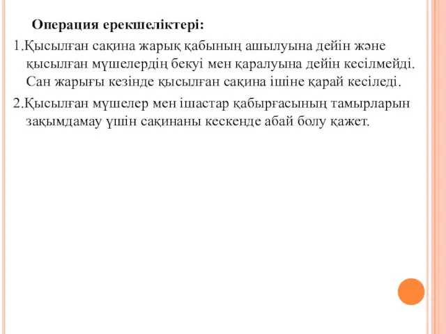 Операция ерекшелiктерi: 1.Қысылған сақина жарық қабының ашылуына дейiн және қысылған мүшелердiң