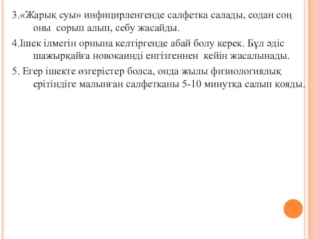 3.«Жарық суы» инфицирленгенде салфетка салады, содан соң оны сорып алып, себу